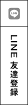 LINE 友達登録